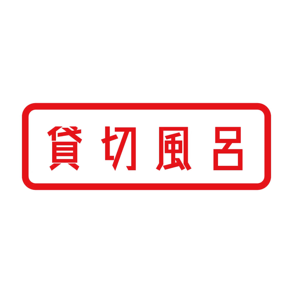 貸切風呂 8