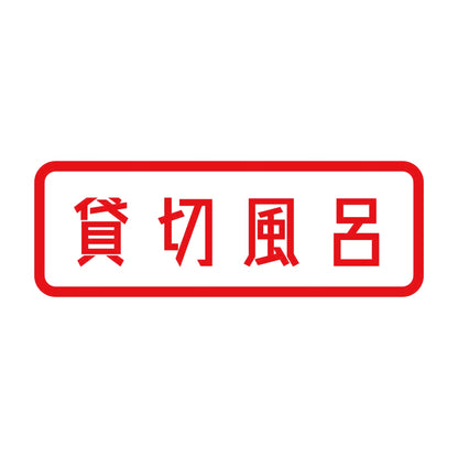貸切風呂 8