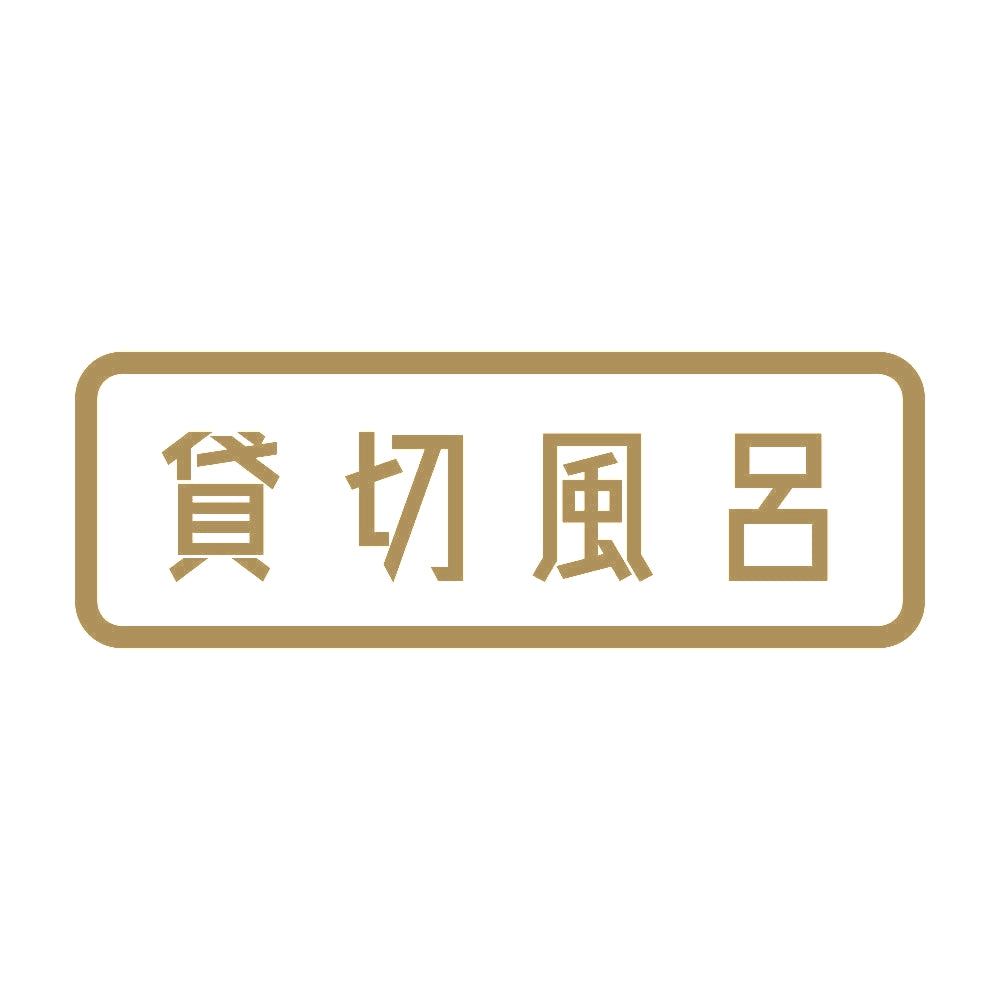 貸切風呂 9