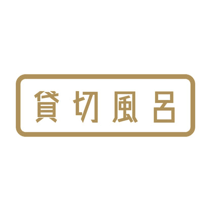 貸切風呂 9