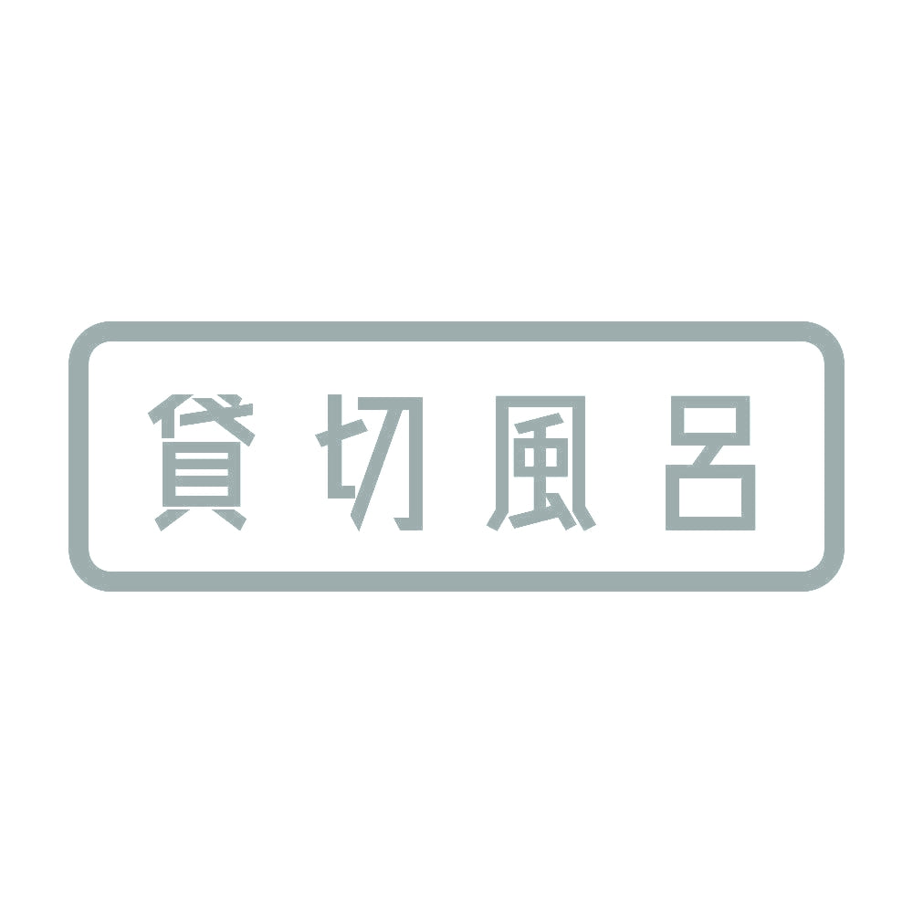 貸切風呂 10