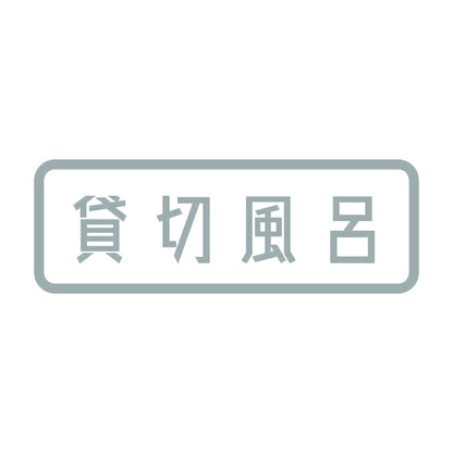 貸切風呂 10