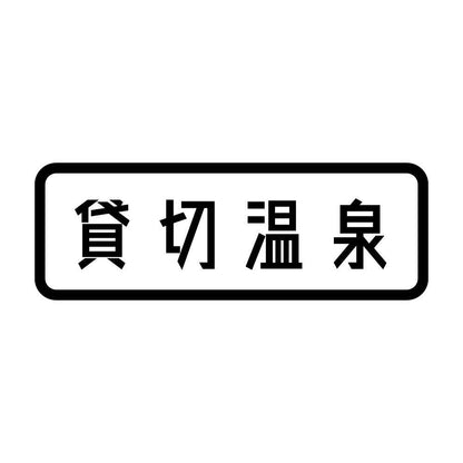 貸切温泉