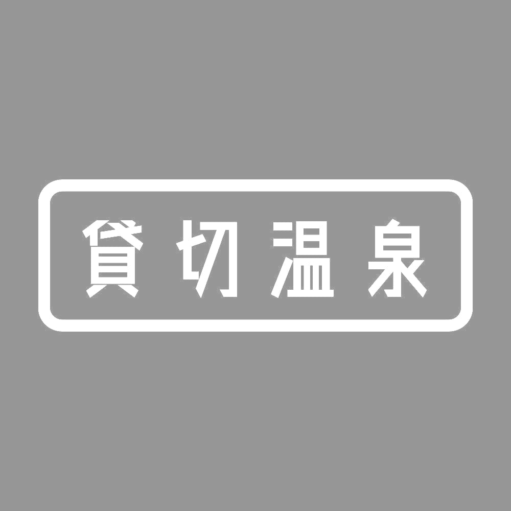 貸切温泉 7