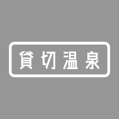 貸切温泉 7
