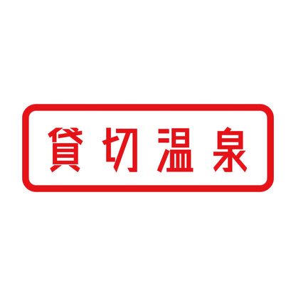 貸切温泉 8