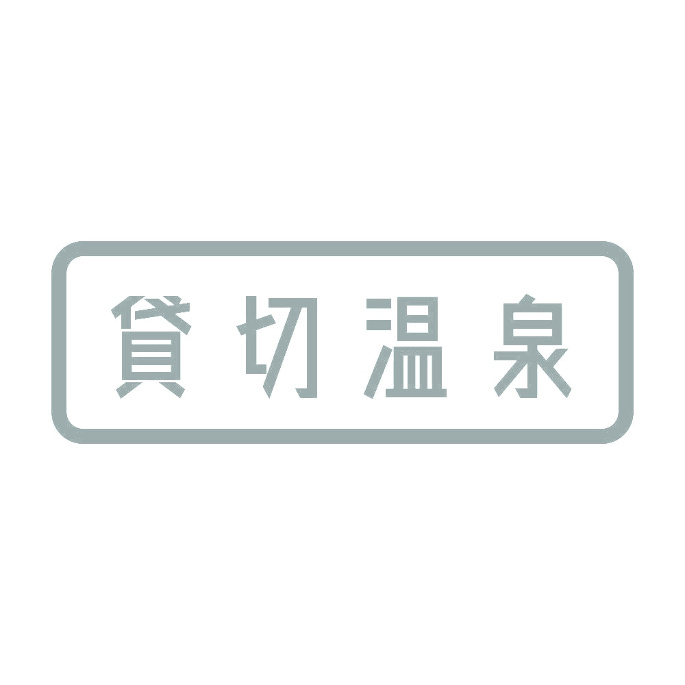 貸切温泉 10