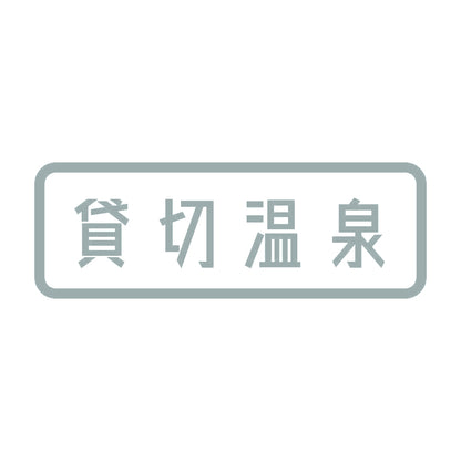 貸切温泉 10