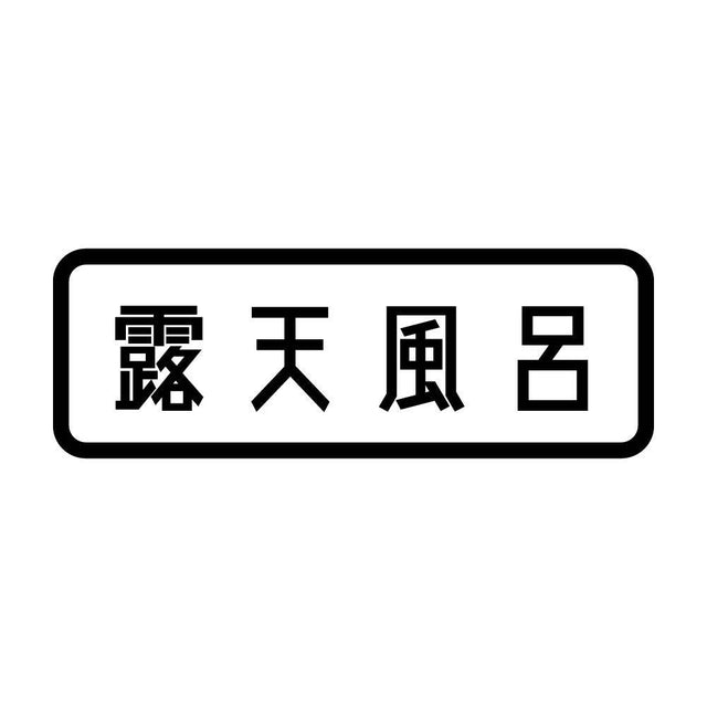 露天風呂