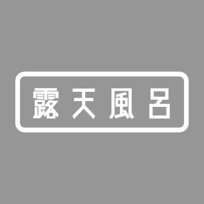 露天風呂 7