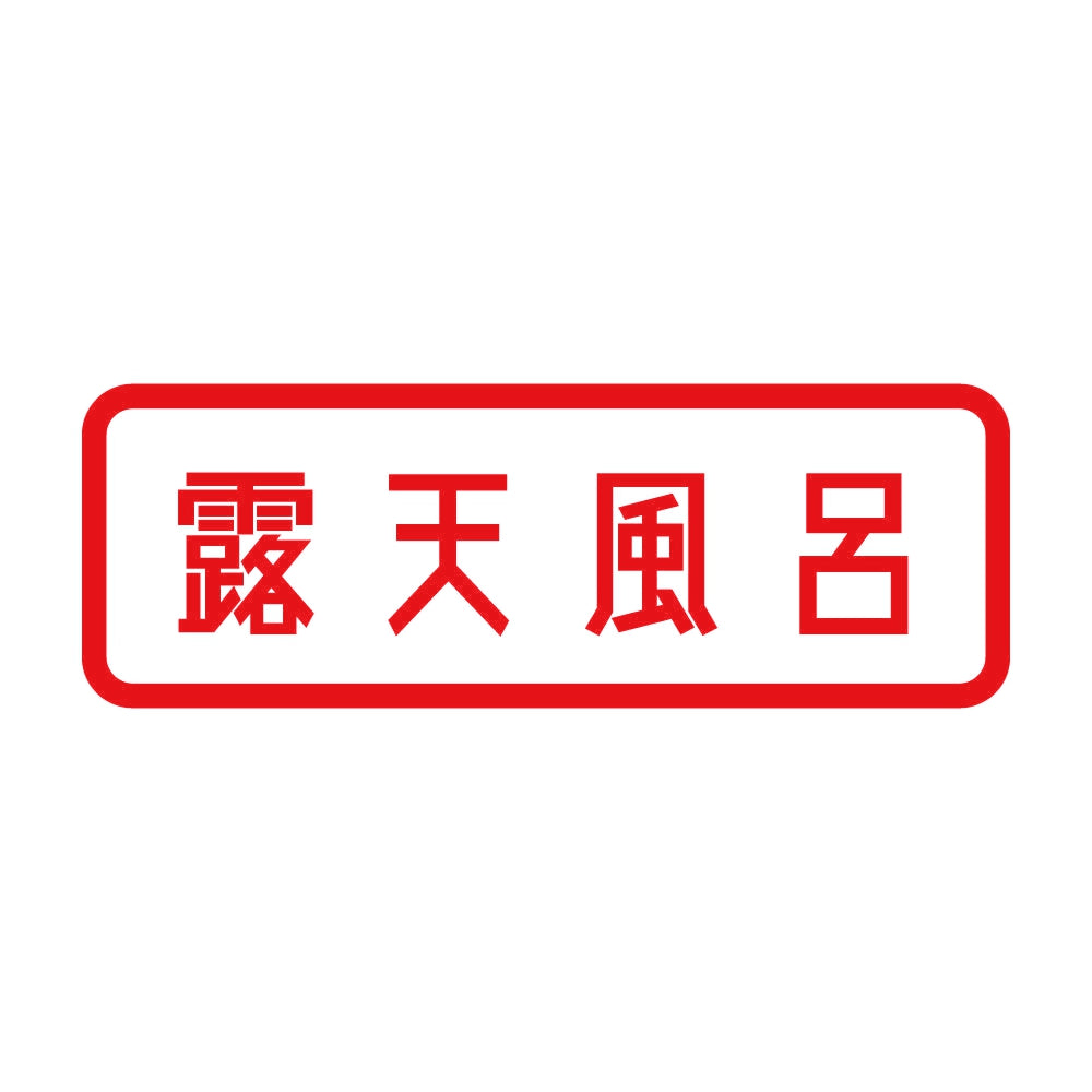 露天風呂 8