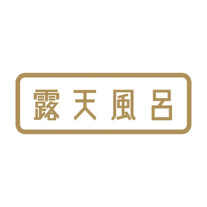 露天風呂 9