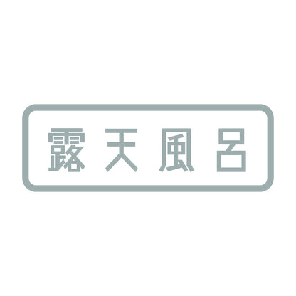 露天風呂 10