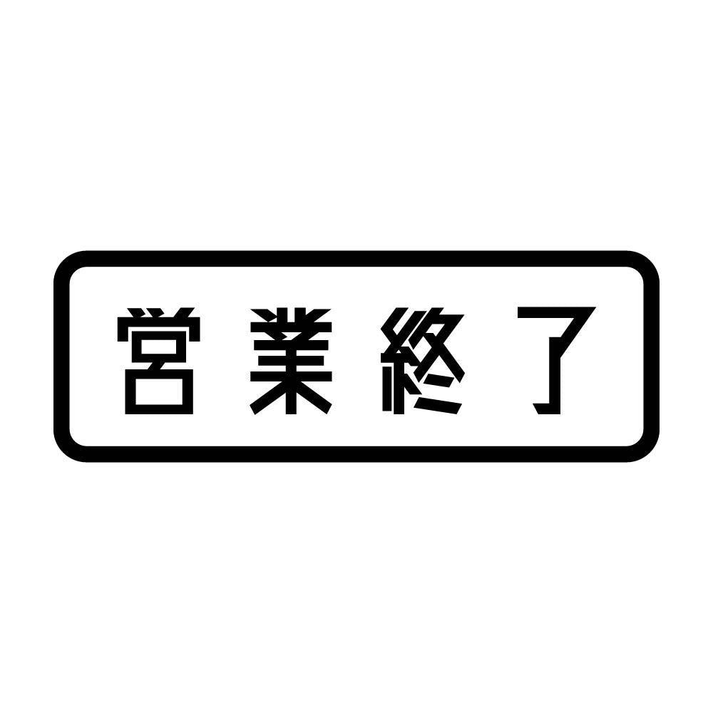営業終了