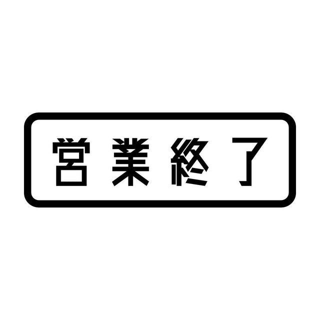 営業終了