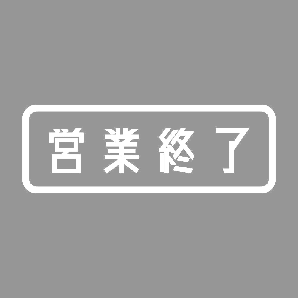 営業終了 7