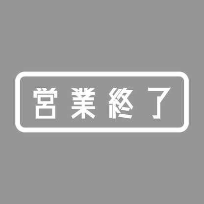 営業終了 7