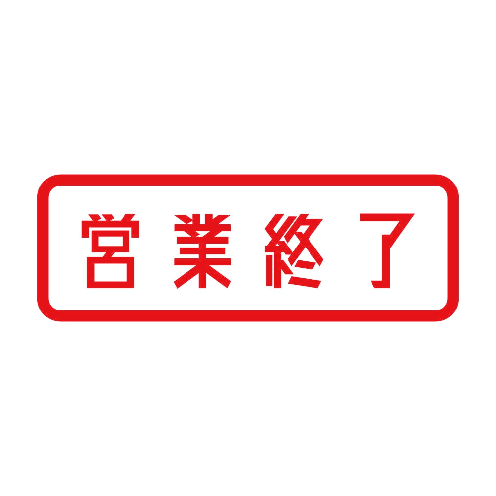 営業終了 8
