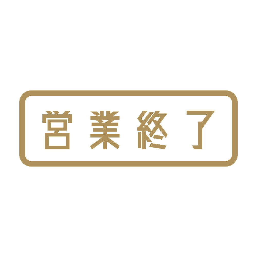 営業終了 9
