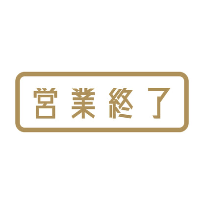 営業終了 9