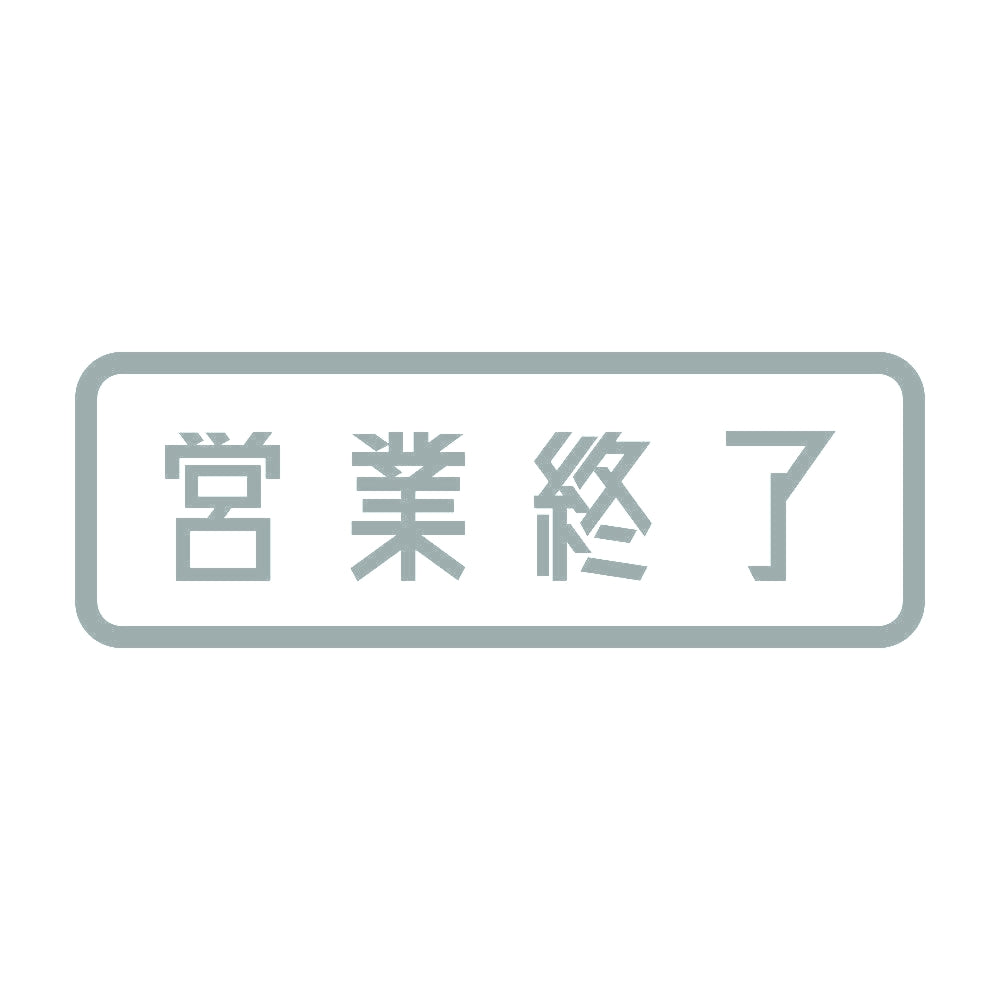 営業終了 10