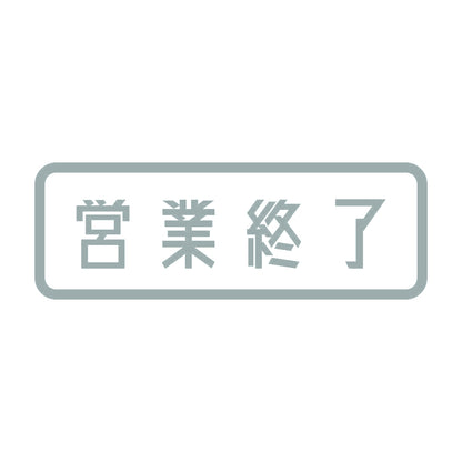 営業終了 10