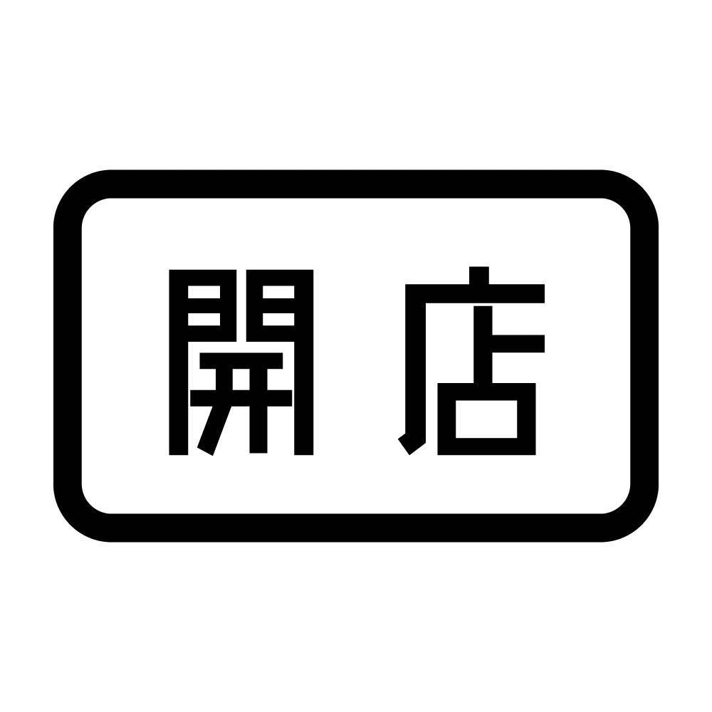 開店