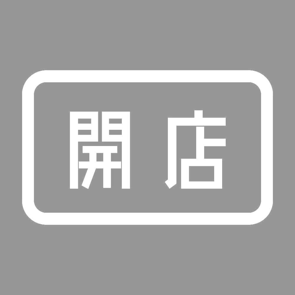 開店 7