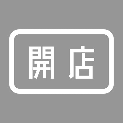 開店 7