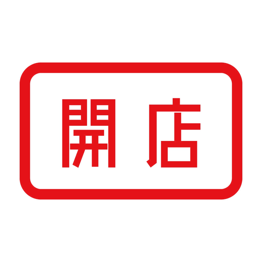 開店 8