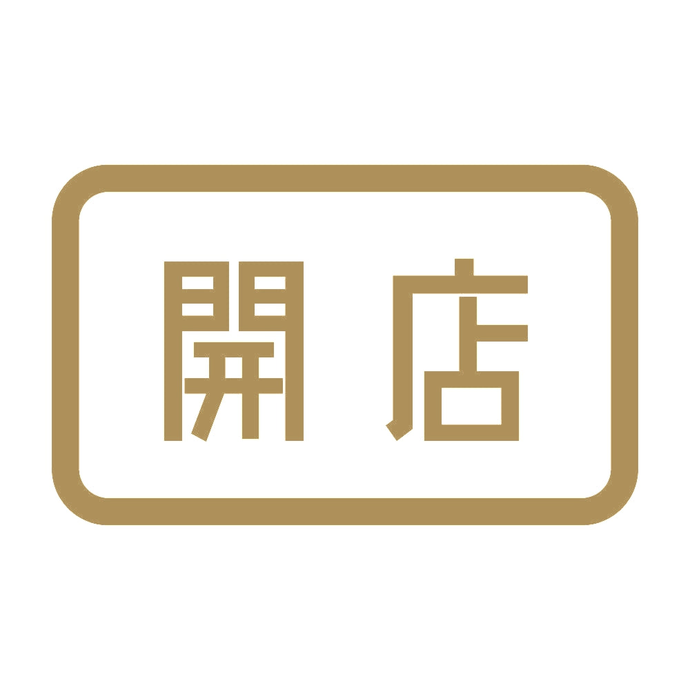 開店 9