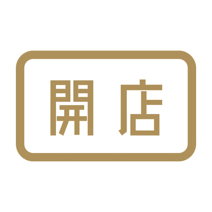 開店 9