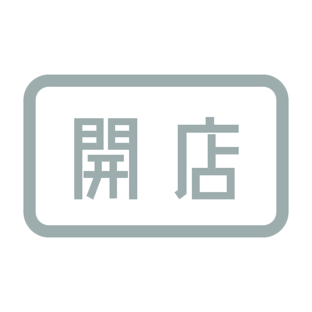 開店 10