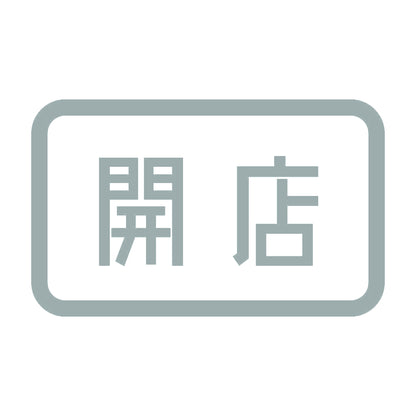 開店 10