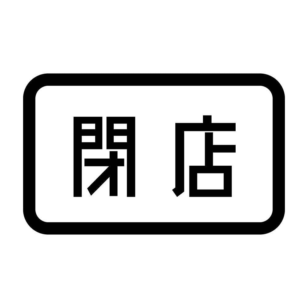 閉店