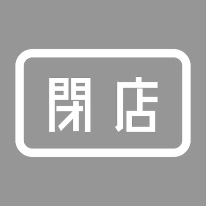 閉店 7