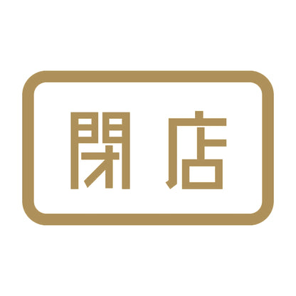 閉店 9