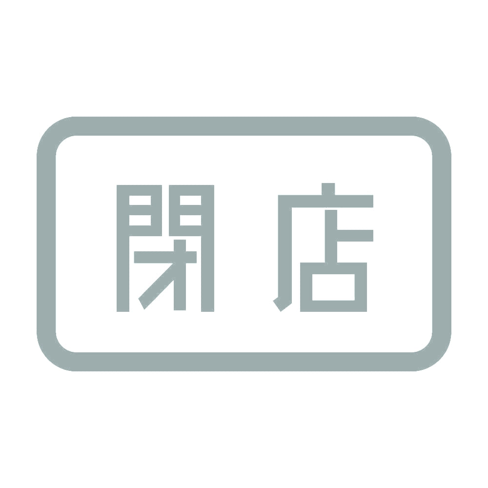 閉店 10