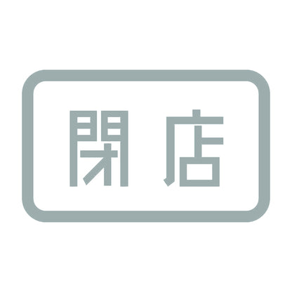 閉店 10