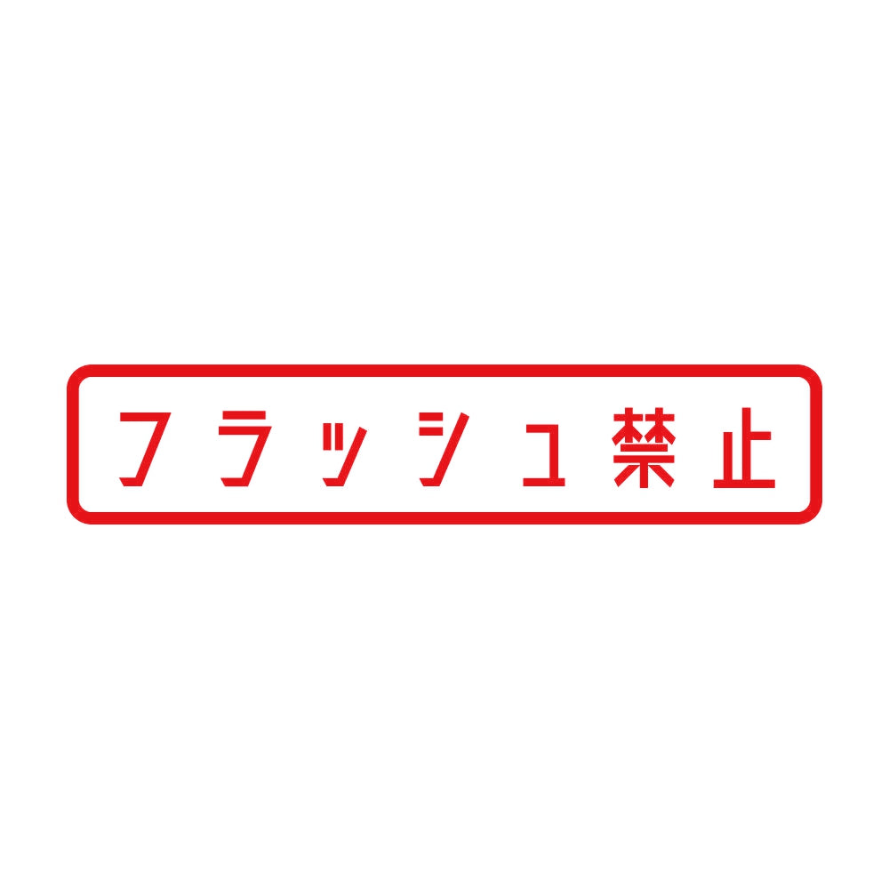 フラッシュ禁止 8