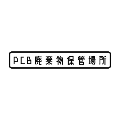 PCB廃棄物保管場所