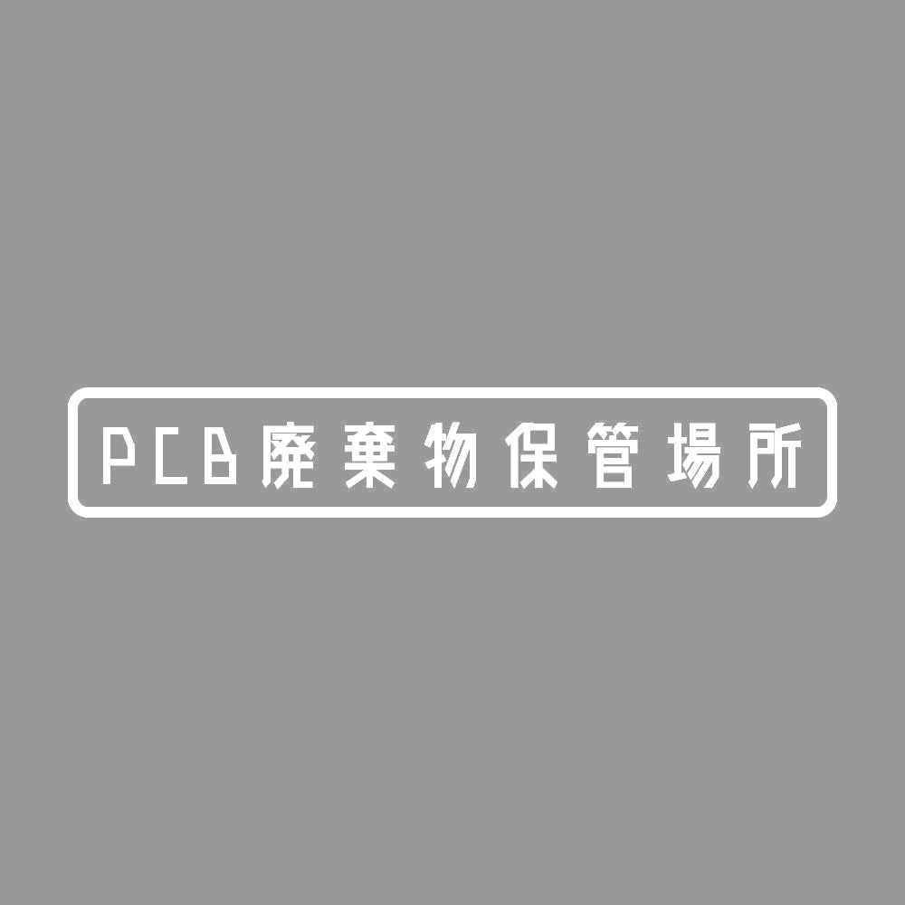 PCB廃棄物保管場所 7