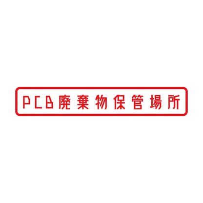 PCB廃棄物保管場所 8