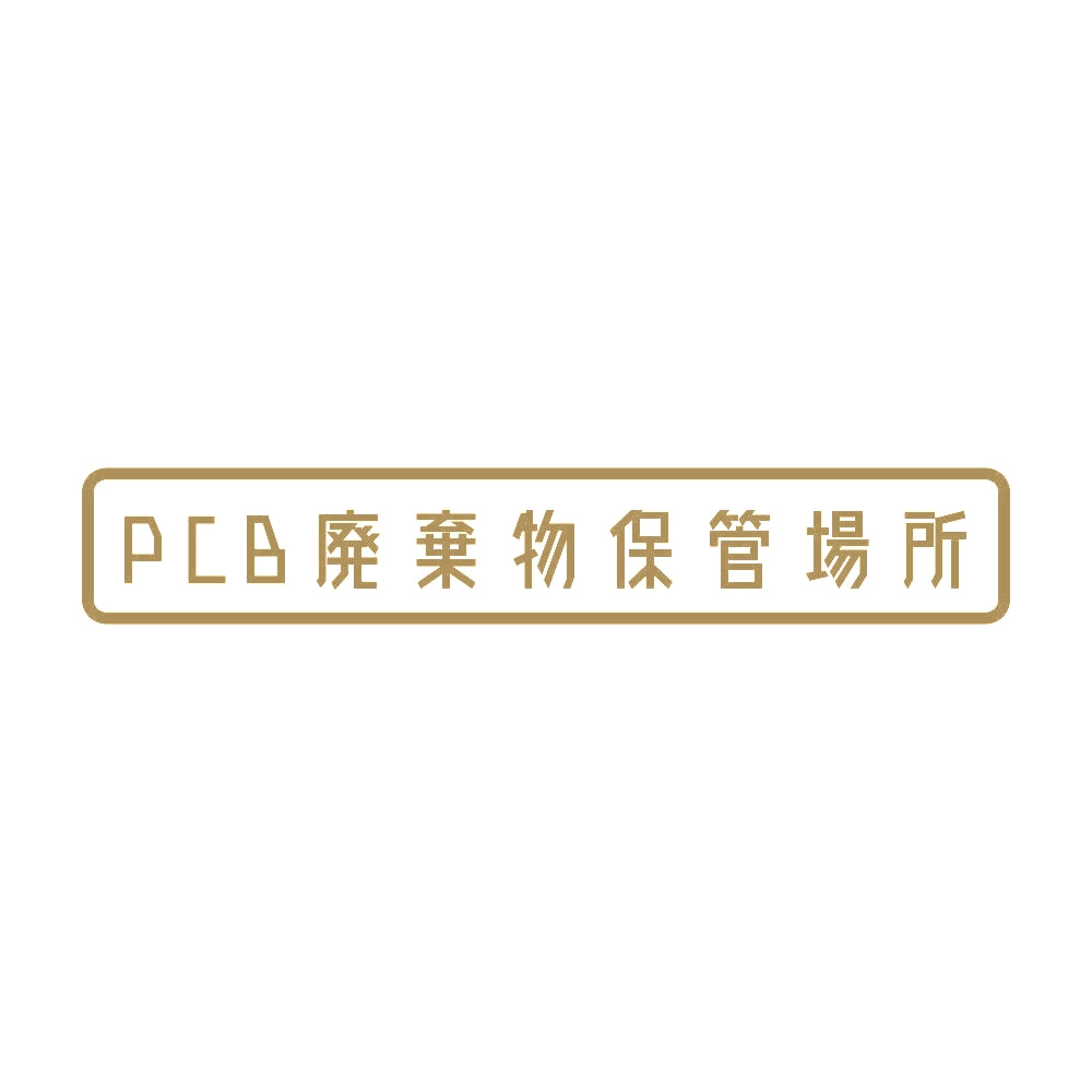 PCB廃棄物保管場所 9