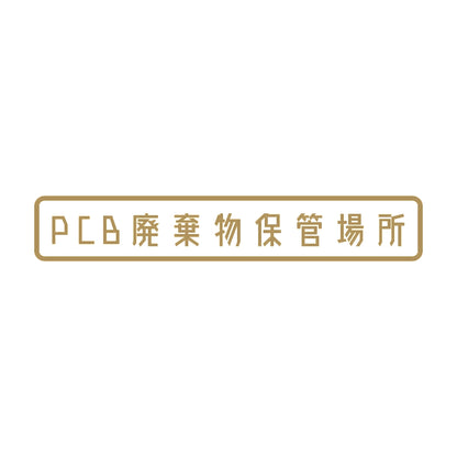 PCB廃棄物保管場所 9
