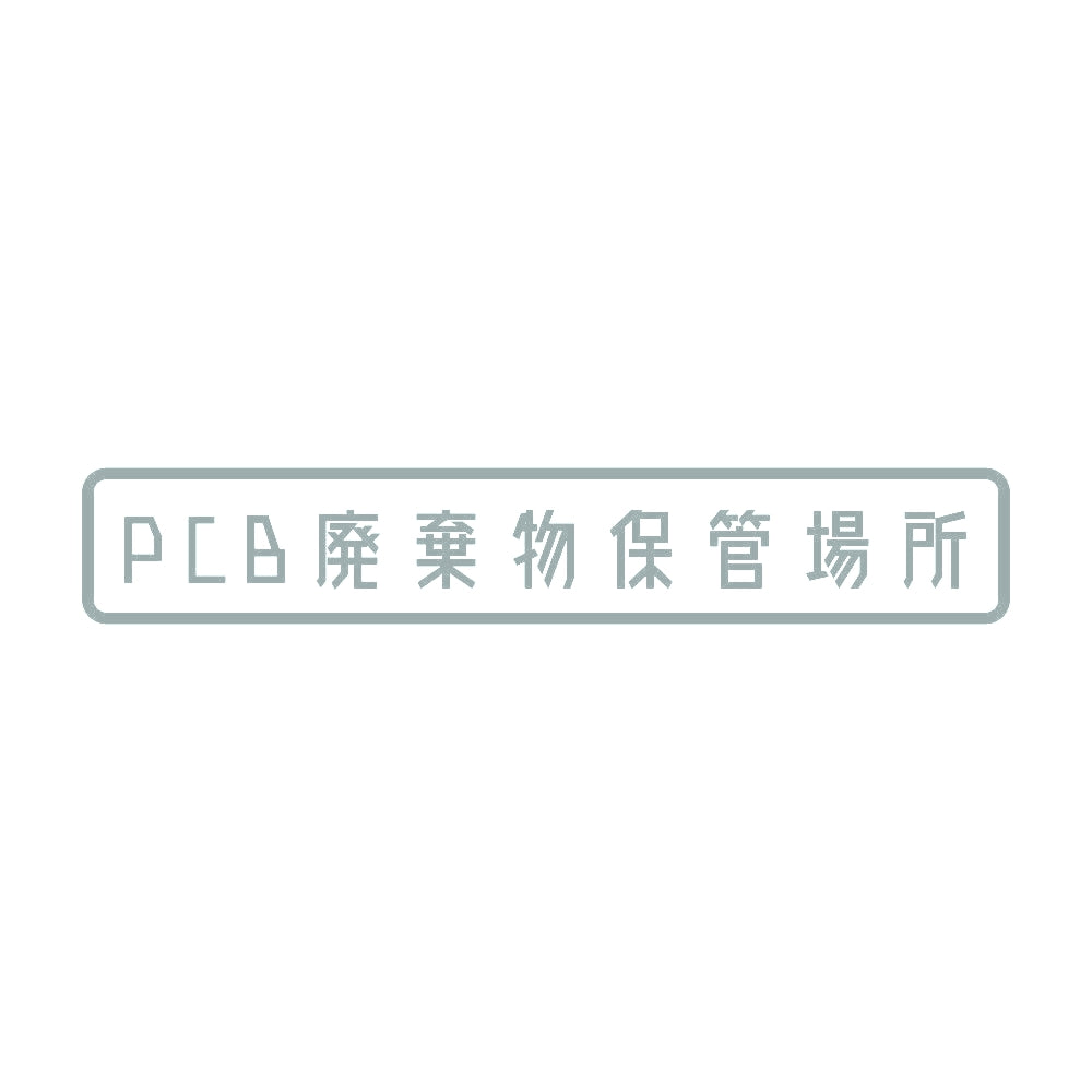 PCB廃棄物保管場所 10