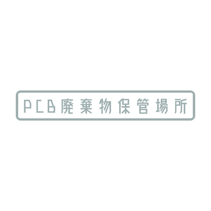 PCB廃棄物保管場所 10