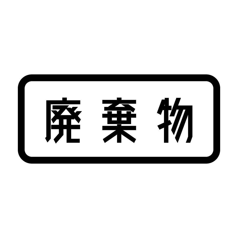 廃棄物