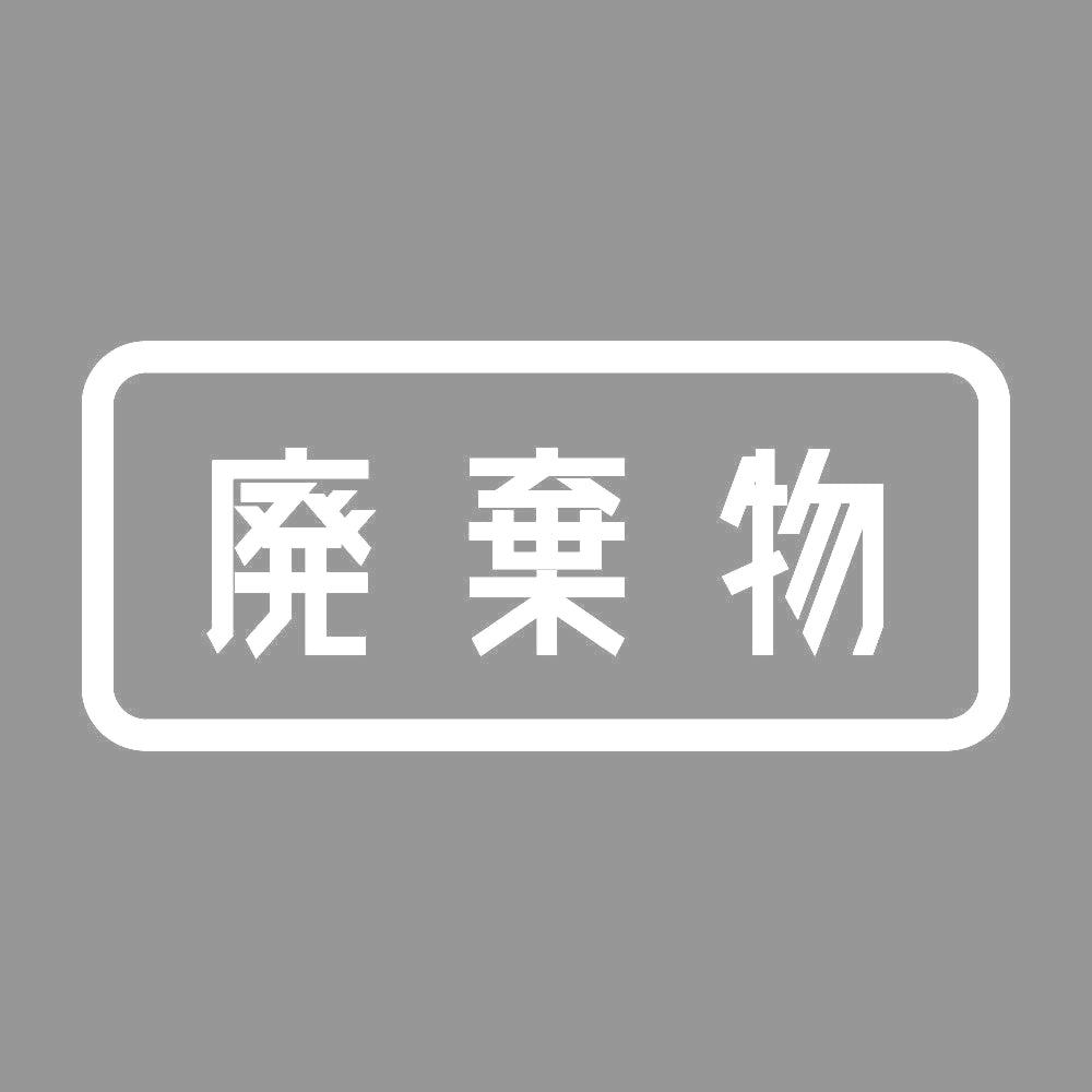 廃棄物 7