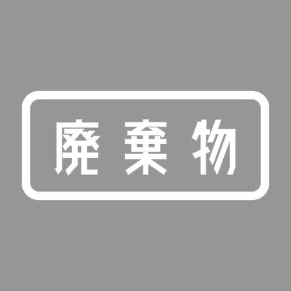 廃棄物 7